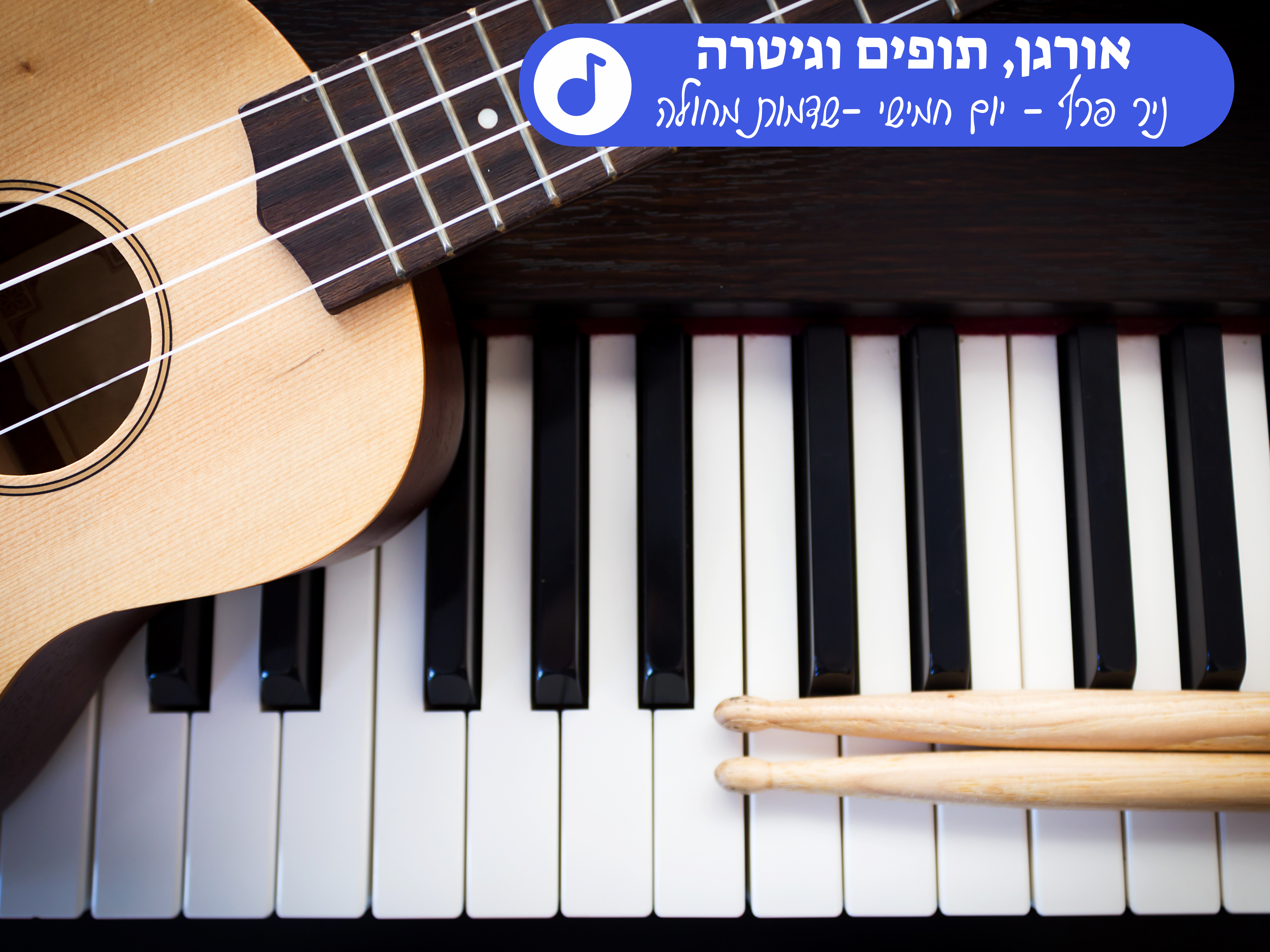 מוסיקה - ניר פרץ - אורגן, תופים וגיטרה - יום ראשון