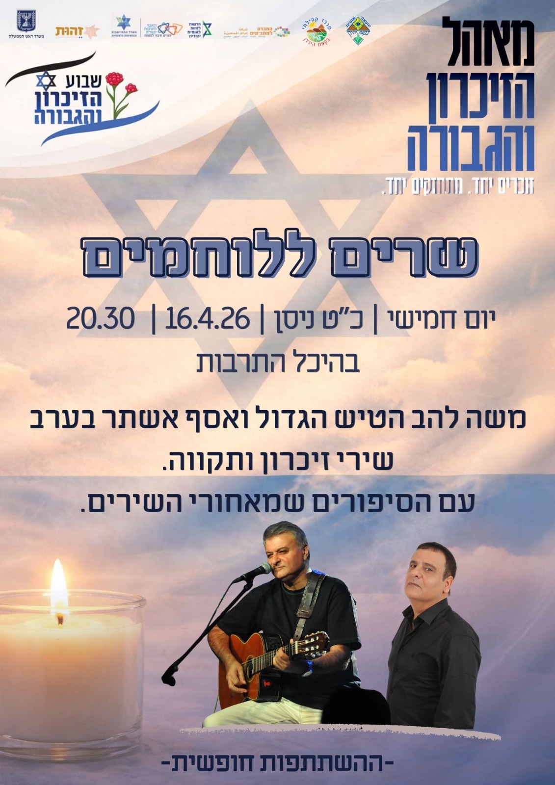 שרים ללוחמים