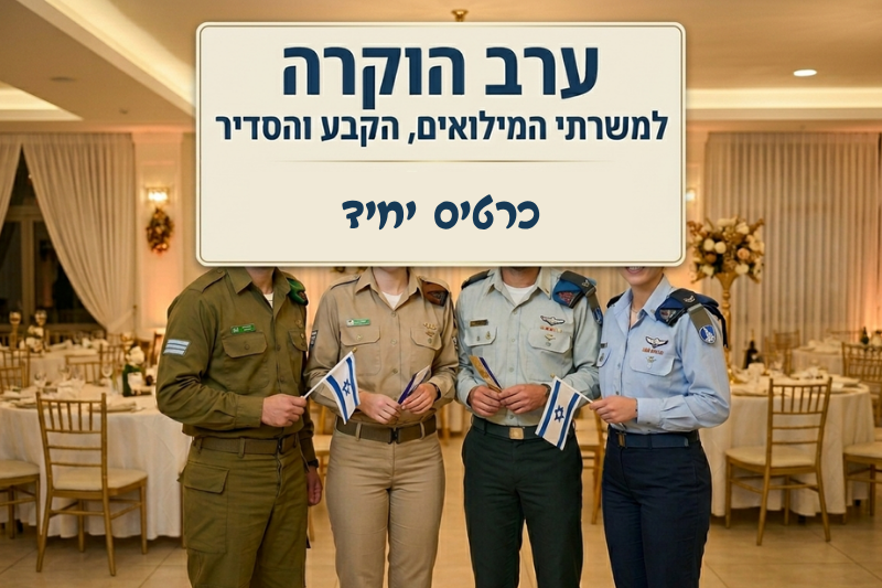 ערב הוקרה למשרתים - כרטיס יחיד