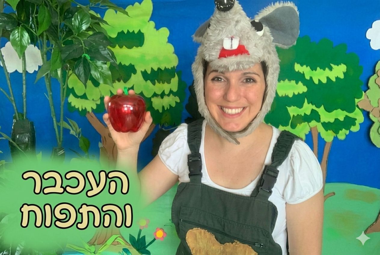 העכבר והתפוח