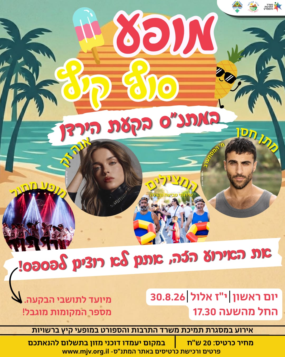 סוגרים את הקיץ בענק במתנ"ס בקעת הירדן!
