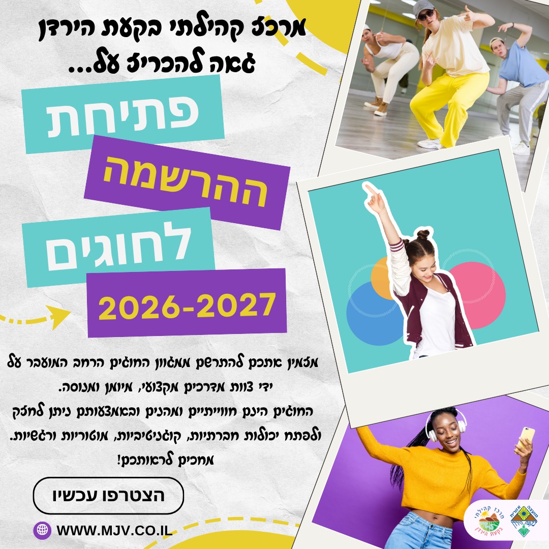 פתיחת ההרשמה לחוגים 2026-2027