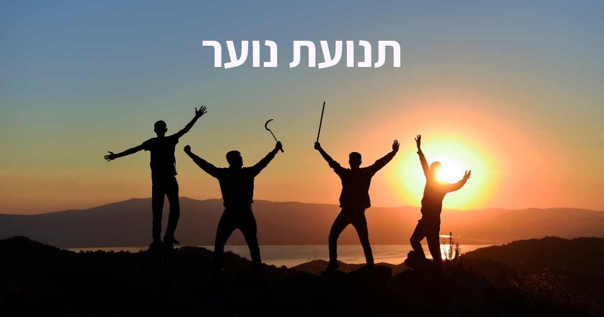 תנועות נוער - סמינר מדריכים י-י