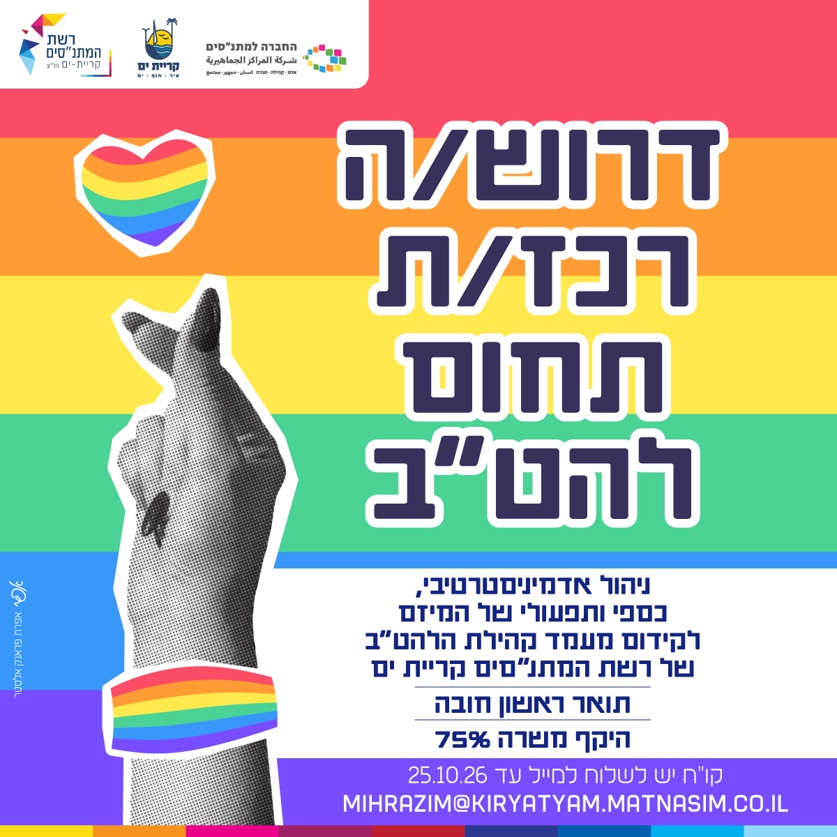 דרוש/ה רכז/ת לתחום הלהט"ב