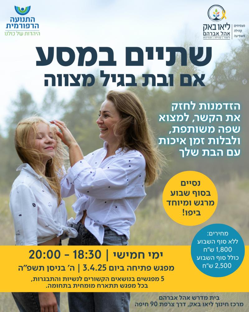 שתיים במסע - אם ובת בגיל מצווה?>