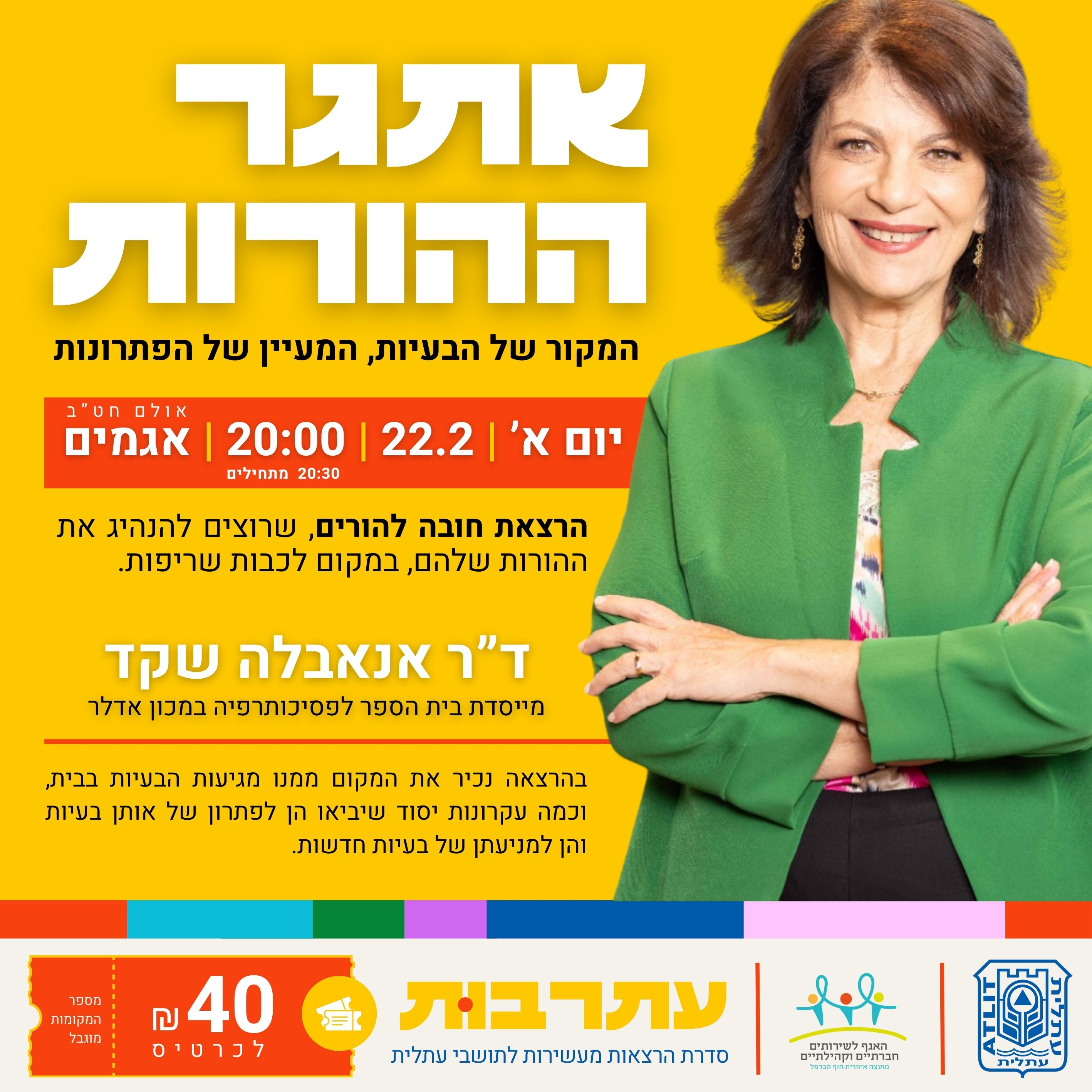 עתרבות – הרצאה של דר' אנאבלה שקד