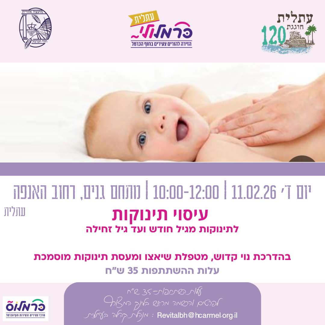 כרמלולי- עיסוי תינוקות 
