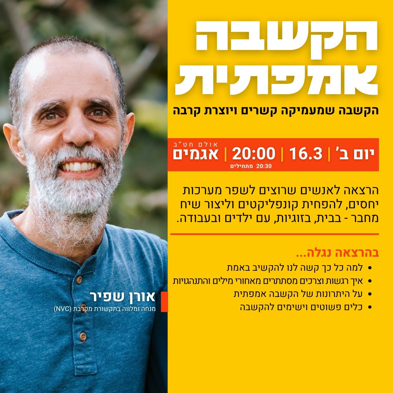 עתרבות – הקשבה אמפתית