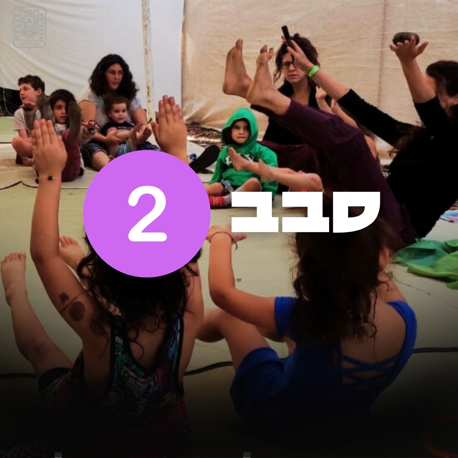 יוגה - הורה וילד/ה סבב שני