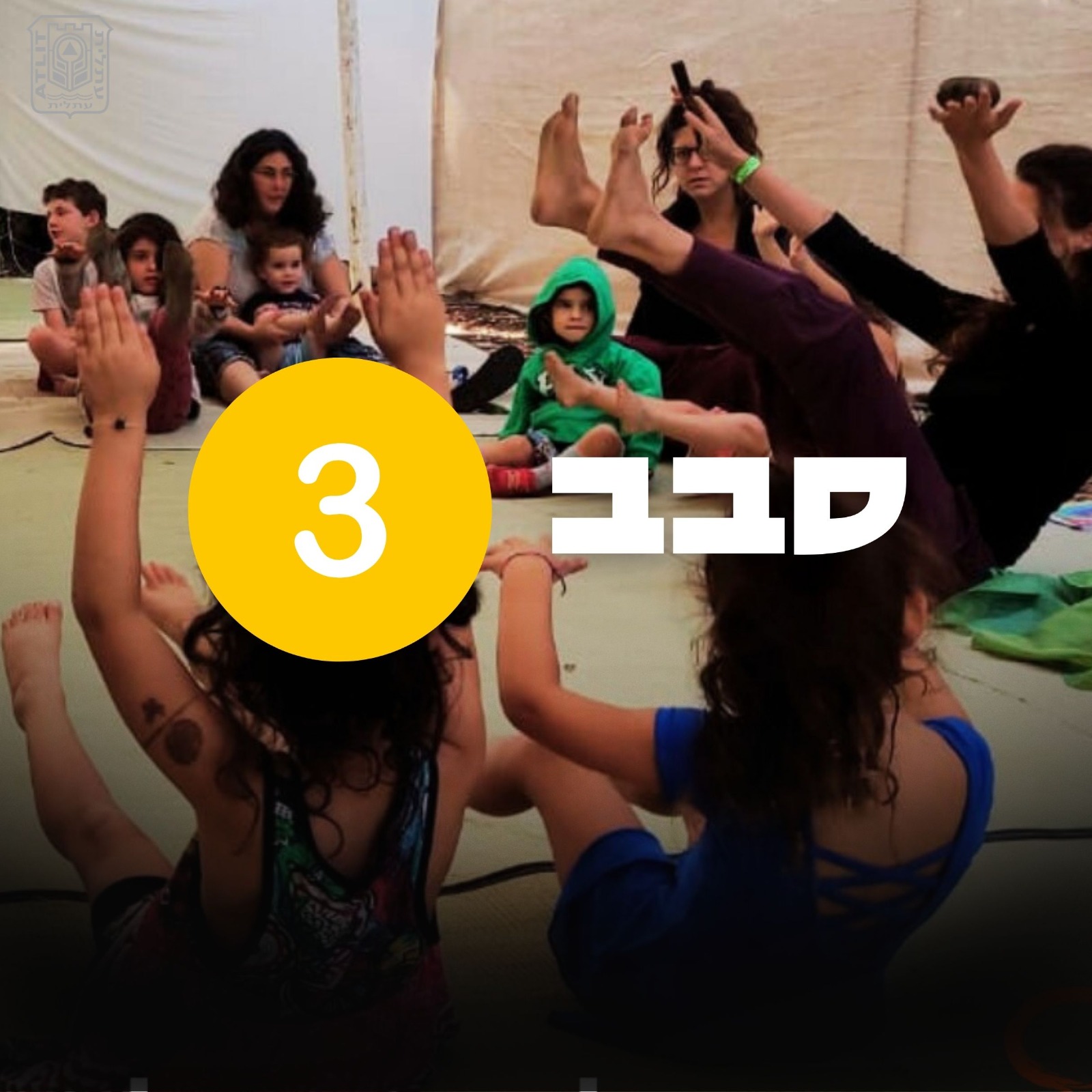 יוגה - הורה וילד/ה סבב שלישי