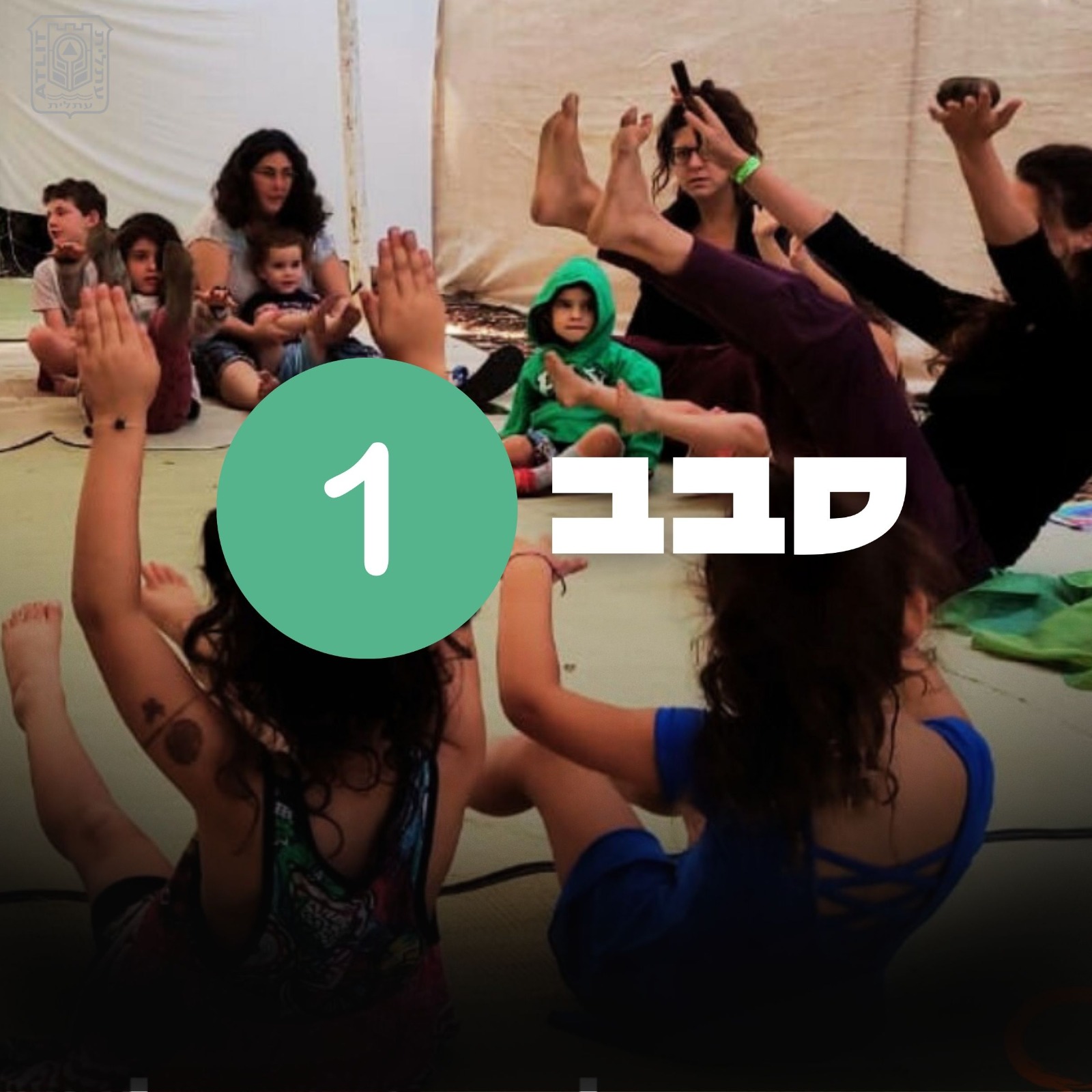 יוגה - הורה וילד/ה סבב ראשון