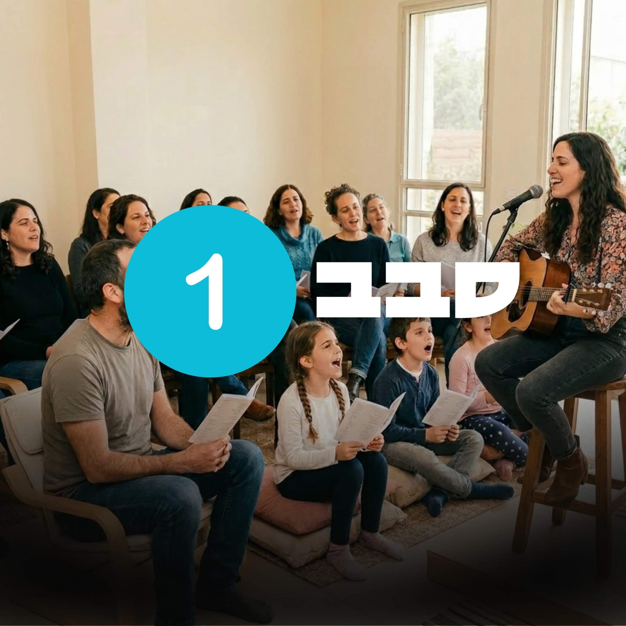 לשיר יחד -  סבב ראשון