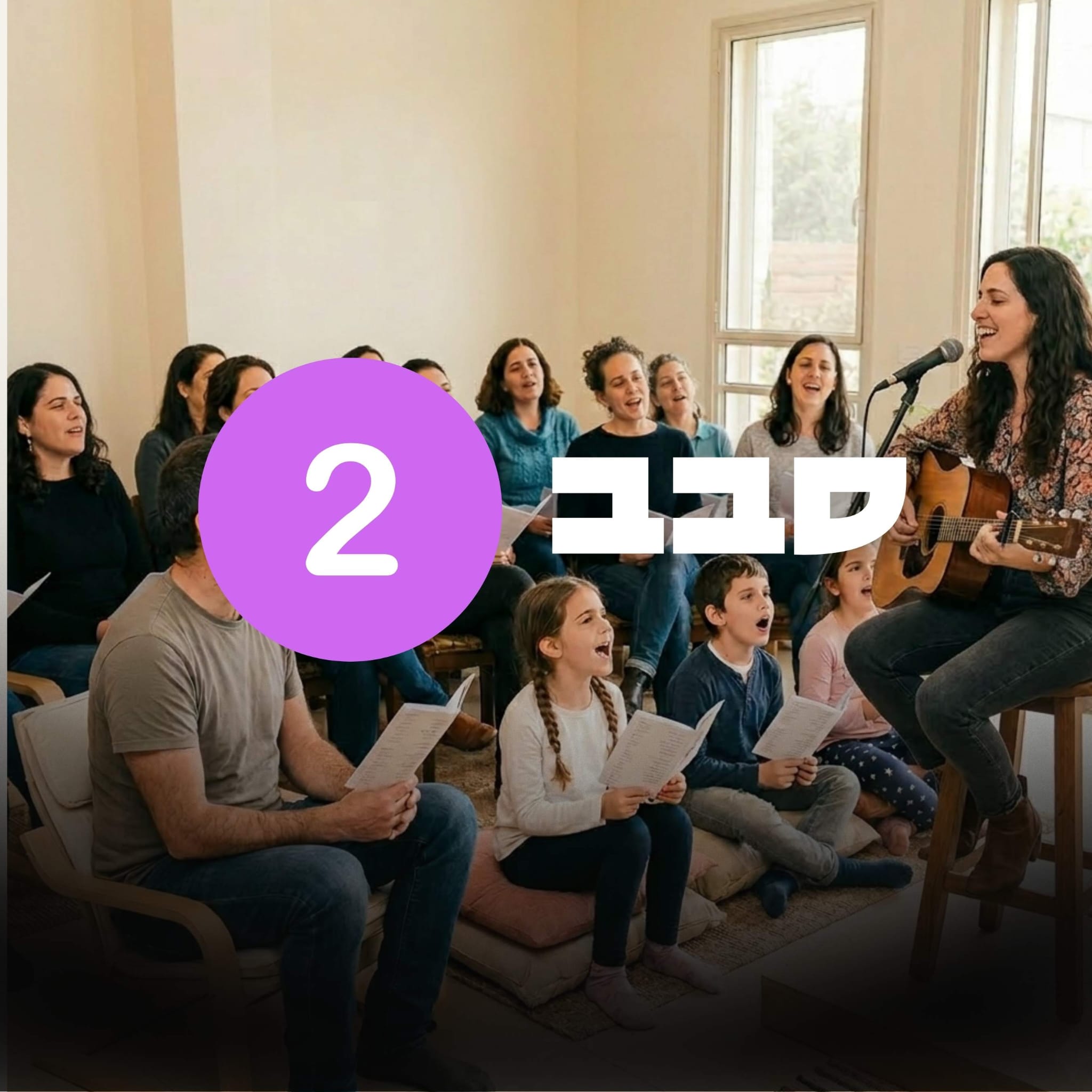 לשיר יחד - סבב שני