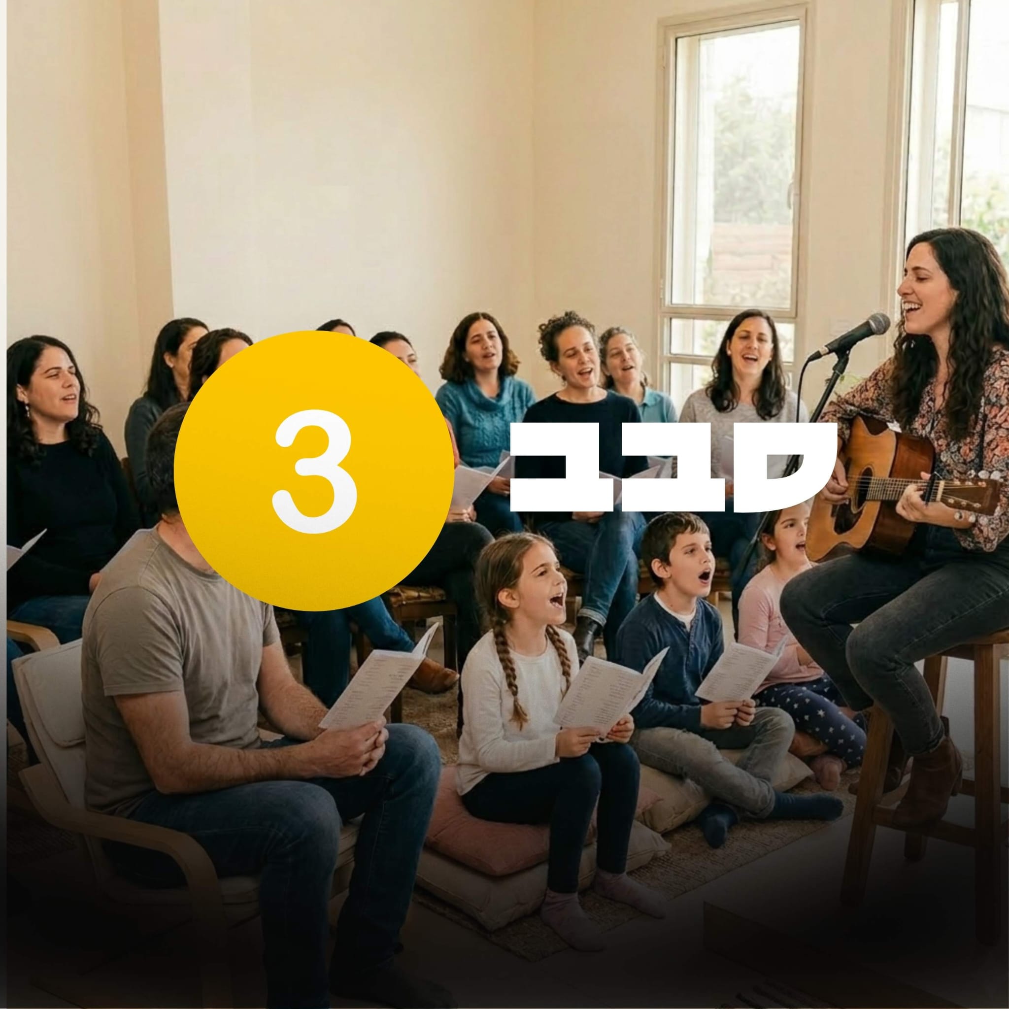 לשיר יחד - סבב שלישי