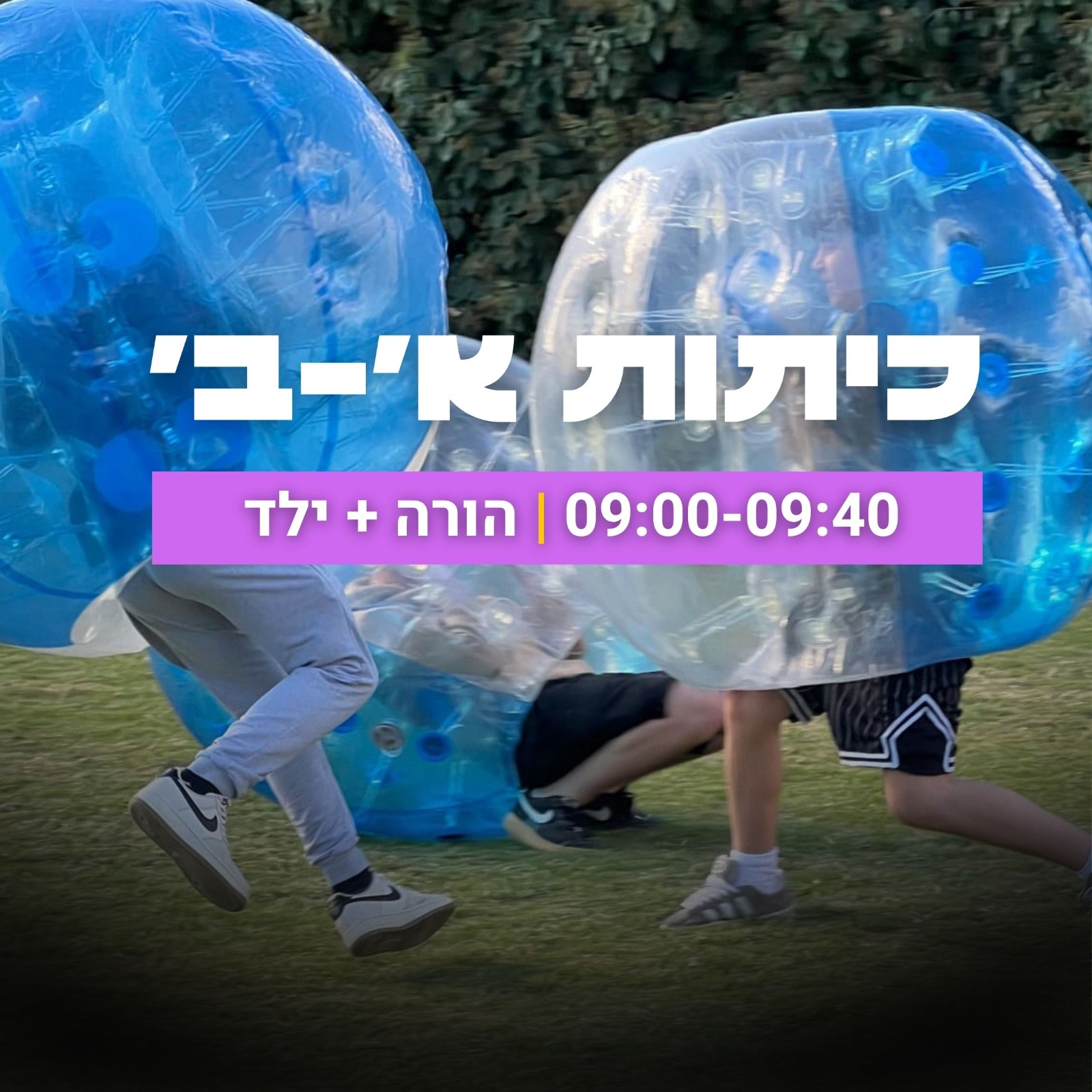 Bubble Ball א-ב הורה וילד