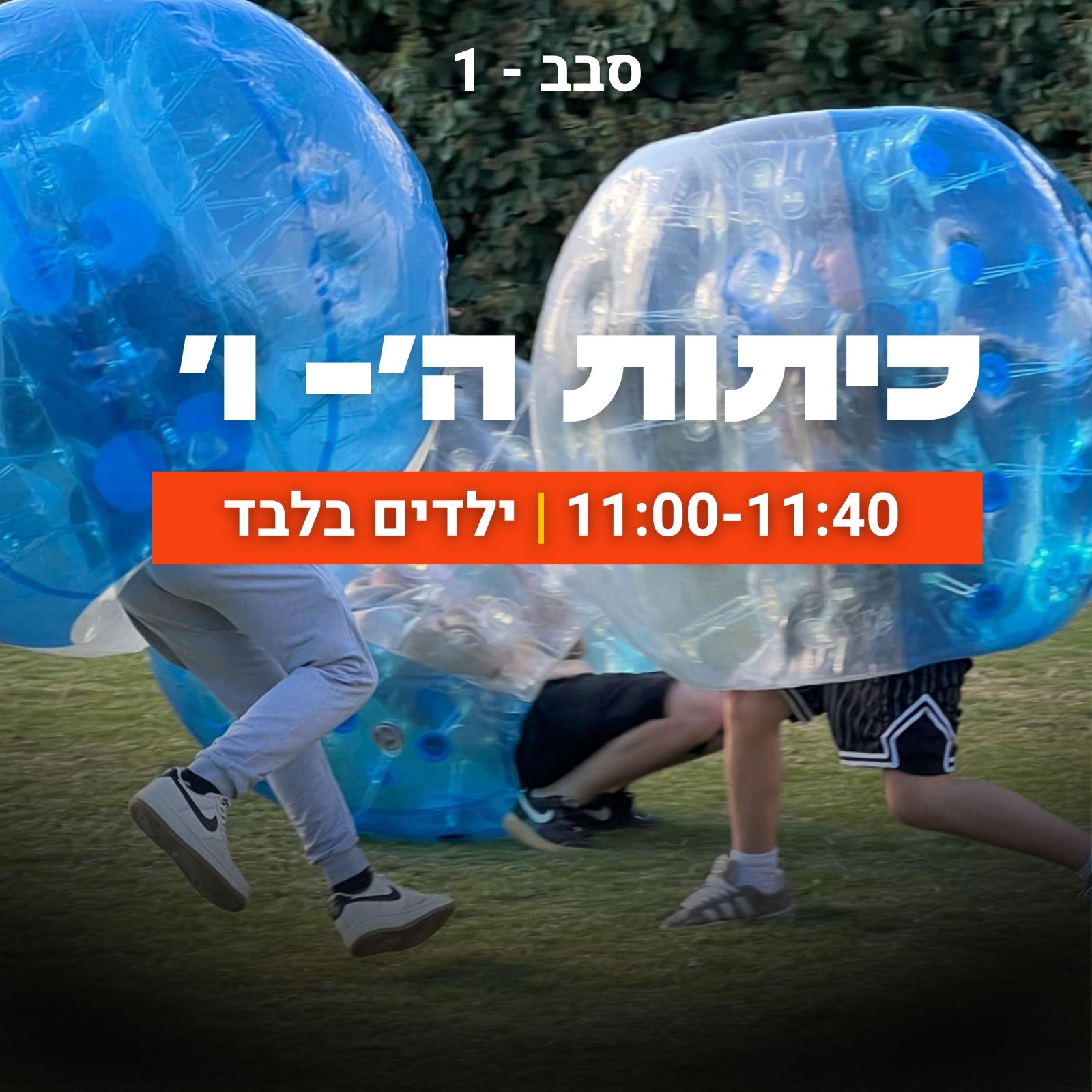 Bubble Ball ה-ו סבב ראשון