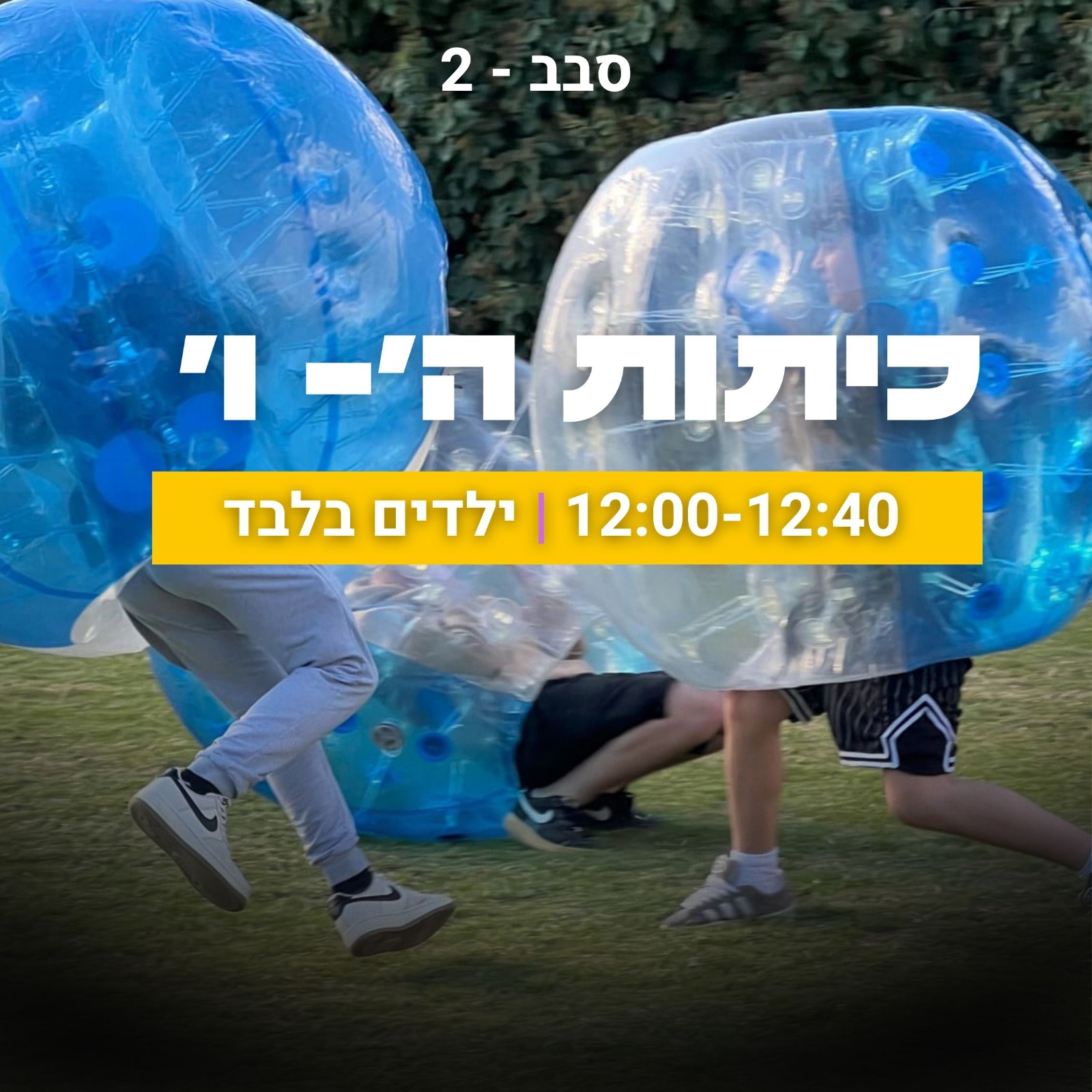 Bubble Ball ה-ו סבב שני