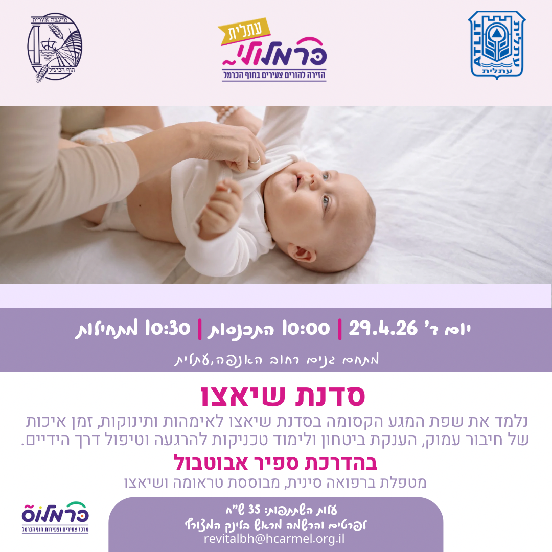 כרמלולי - סדנת שיאצו