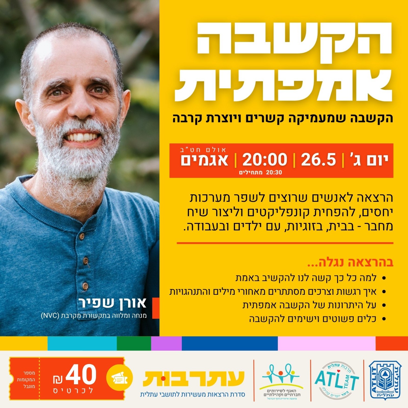 עתרבות – הקשבה אמפתית