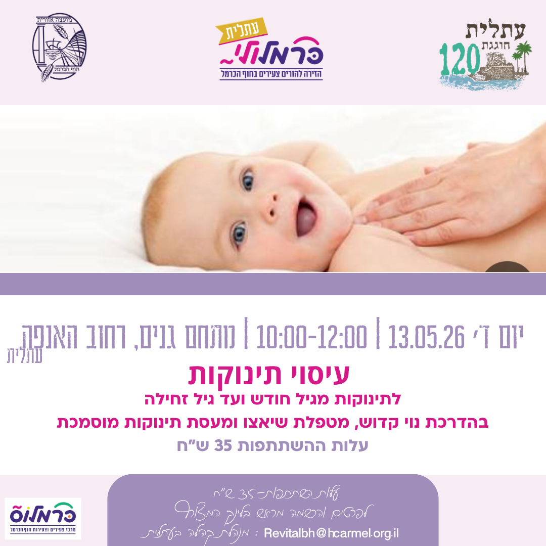 כרמלולי- עיסוי תינוקות-2