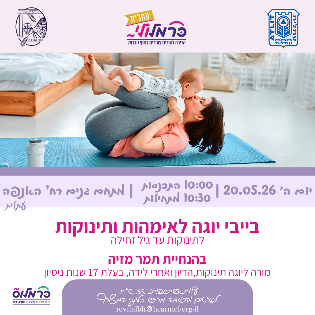 כרמלולי- בייבי יוגה 