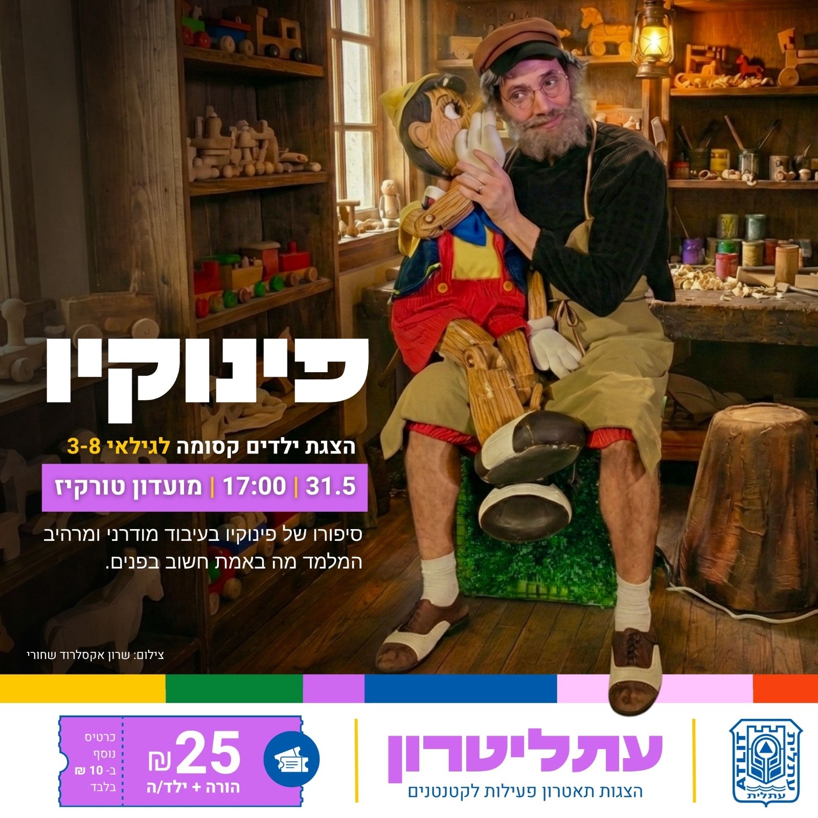 עתליטרון-פינוקיו