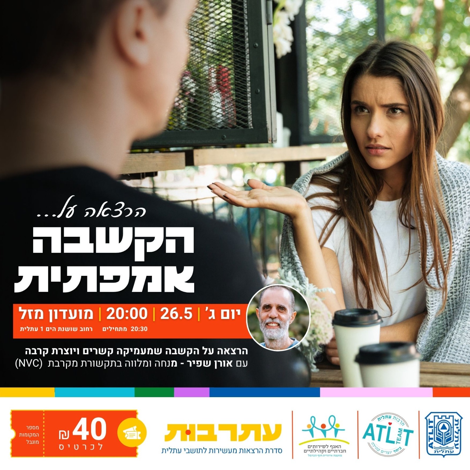 עתרבות – הקשבה אמפתית