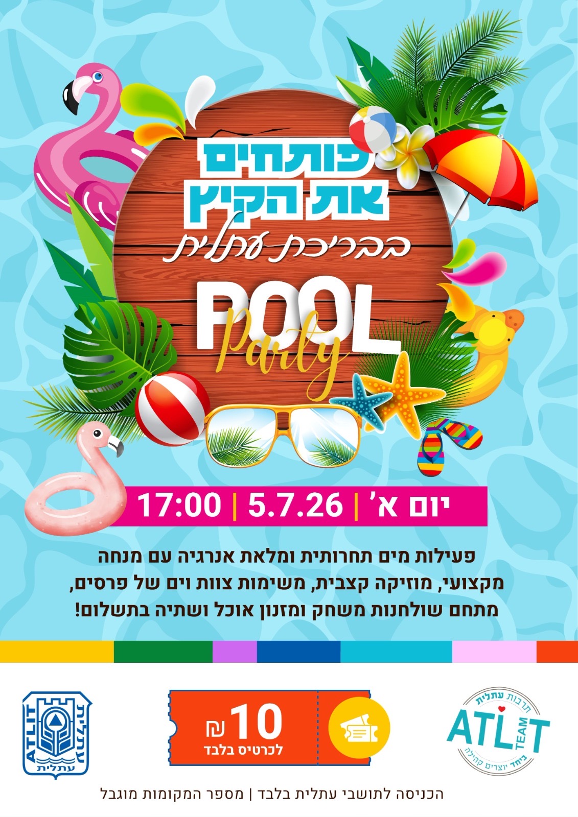 אירוע פתיחת קיץ- בבריכת עתלית