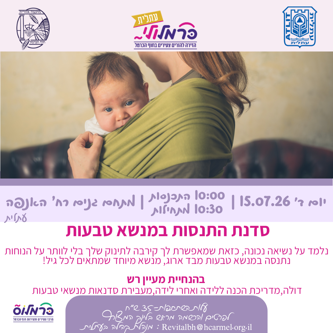 כרמלולי - סדנת התנסות במנשא טבעות