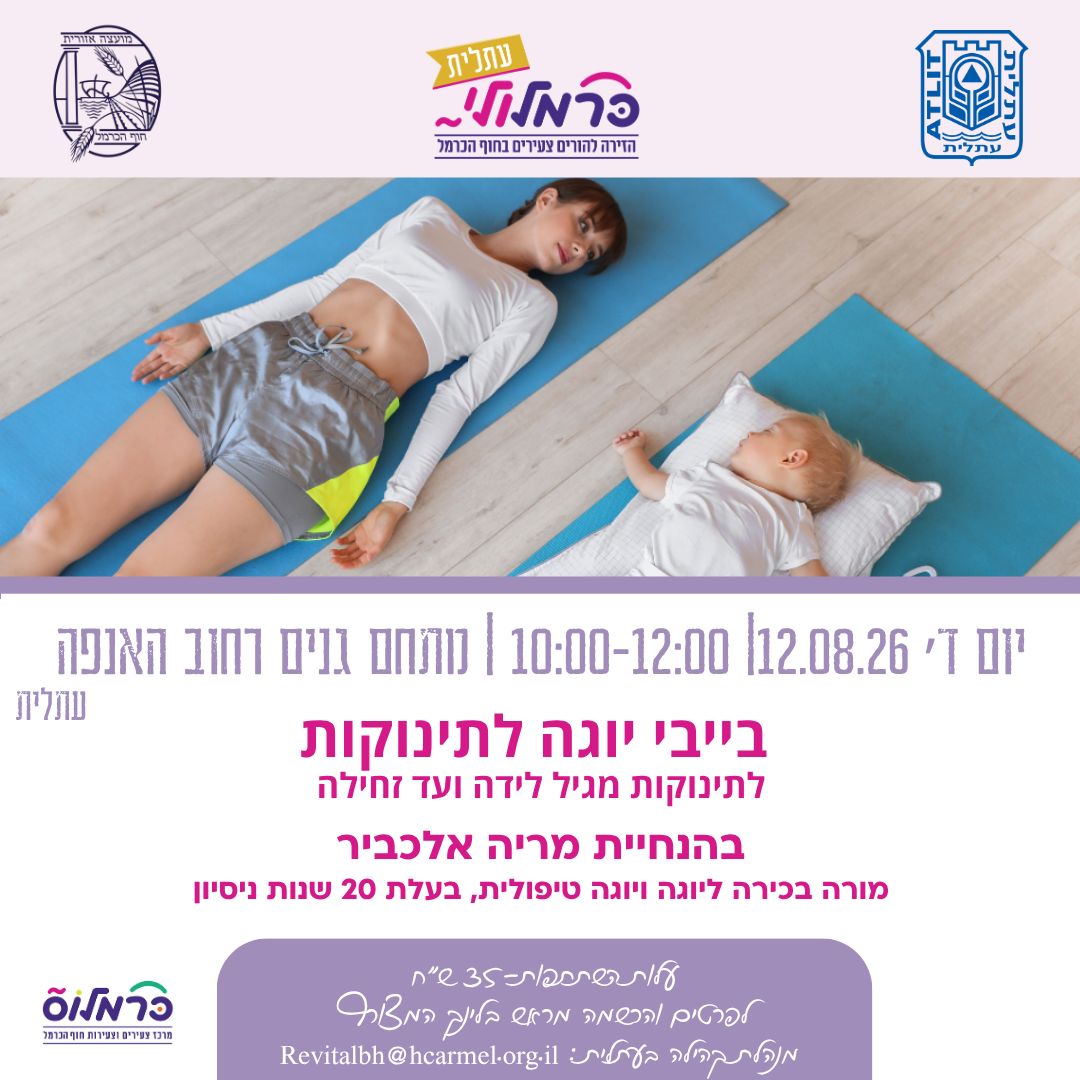 כרמלולי- בייבי יוגה