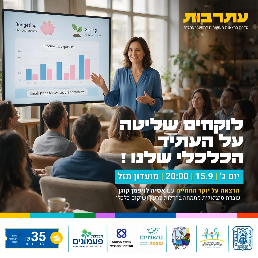 הרצאה- עתרבות - יוקר המחייה