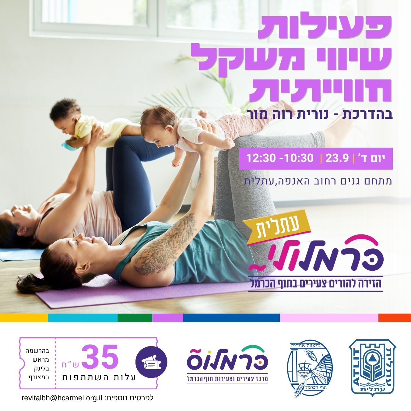 כרמלולי - פעילות שיווי משקל חוויתית