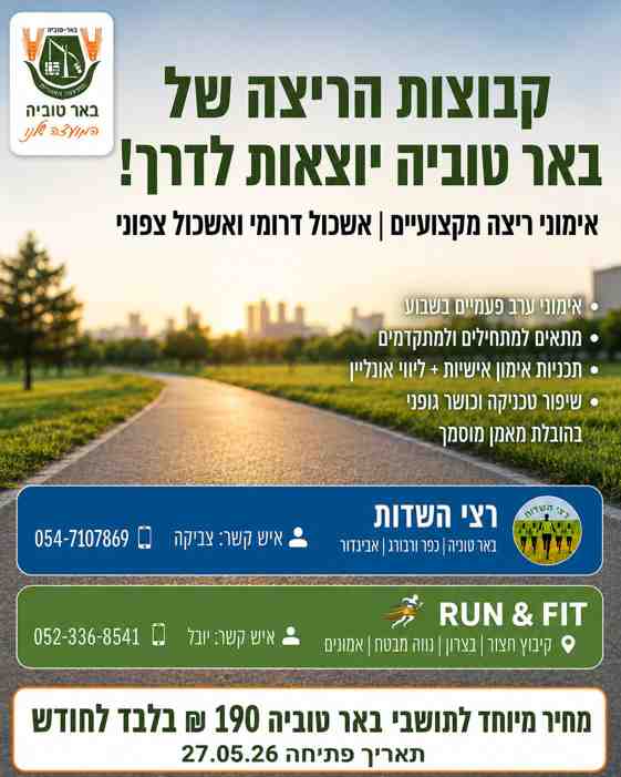 קבוצת ריצה לתושבי באר טוביה אשכול צפוני לגילאים 18 + 