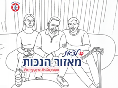 'לצאת מאזור הנכות' – פרק 3