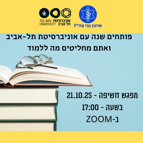 הזדמנות ללמידה באקדמיה מהבית