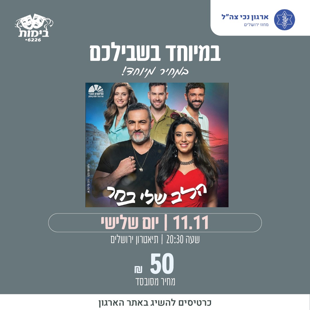 הלב שלי בחר