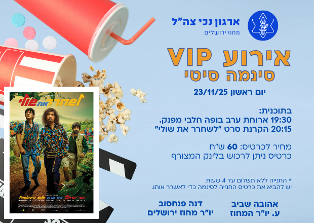 לשחרר את שולי VIP - אולם 17