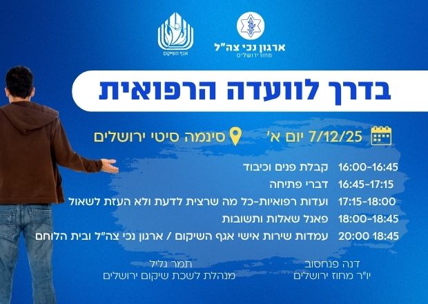 בדרך לוועדה הרפואית