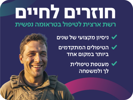חוזרים לחיים - יחד עם המרכז הרפואי שיבא תל השומר