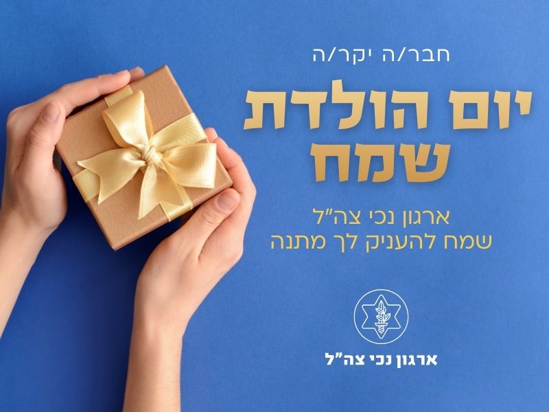 מתנת יומולדת