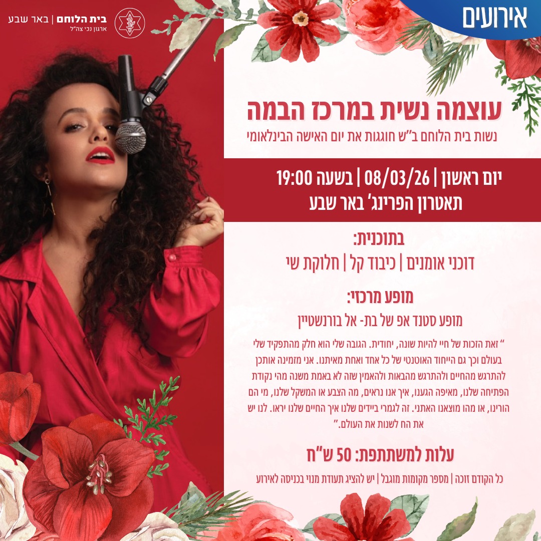 יום האישה מחוז באר שבע  8.3.26