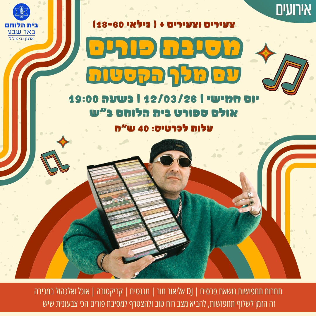 מסיבת פורים עם מלך הקסטות