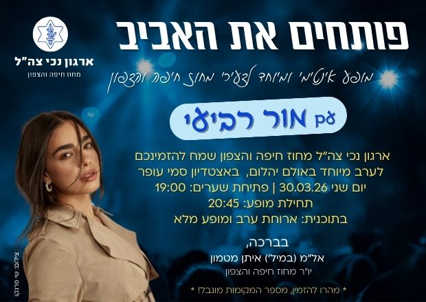 אירוע לצעירי מחוז חיפה- מור רביעי