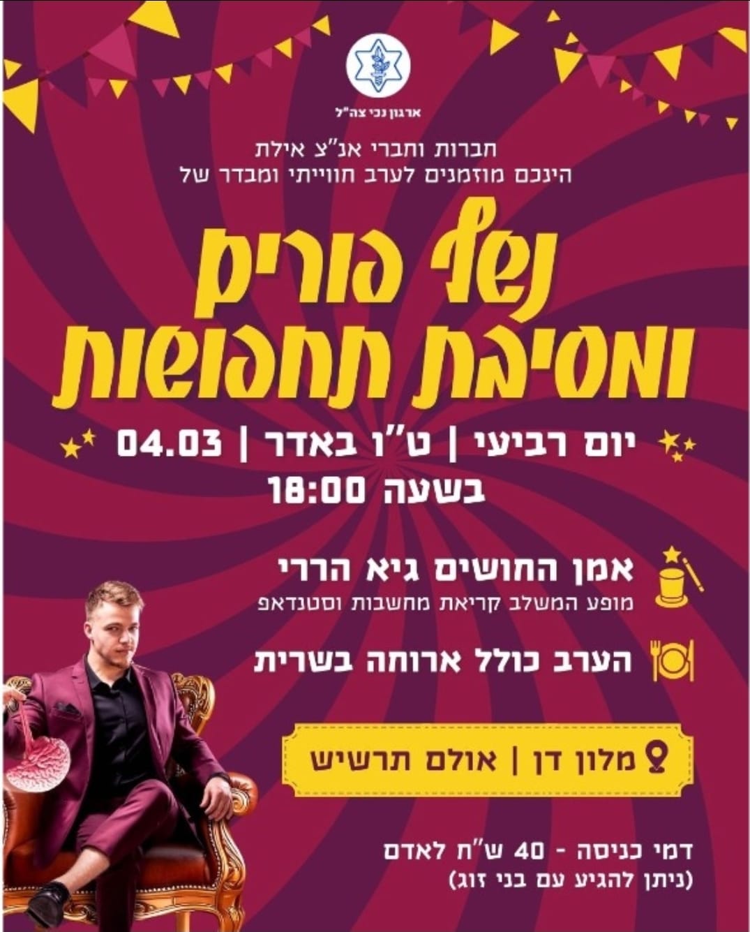 נשף פורים ומסיבת תחפושות אילת