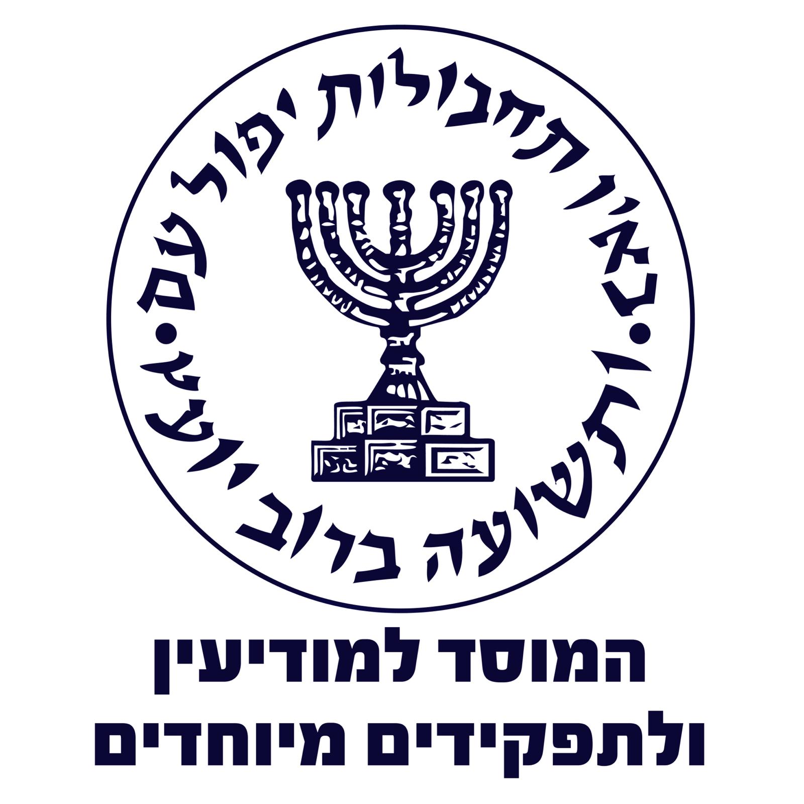 המוסד למודיעין ותפקידים מיוחדים