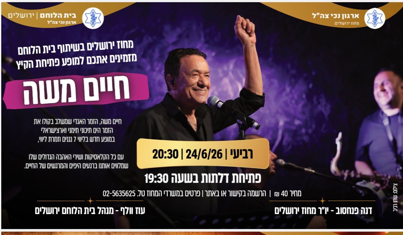מופע פתיחת הקיץ - חיים משה