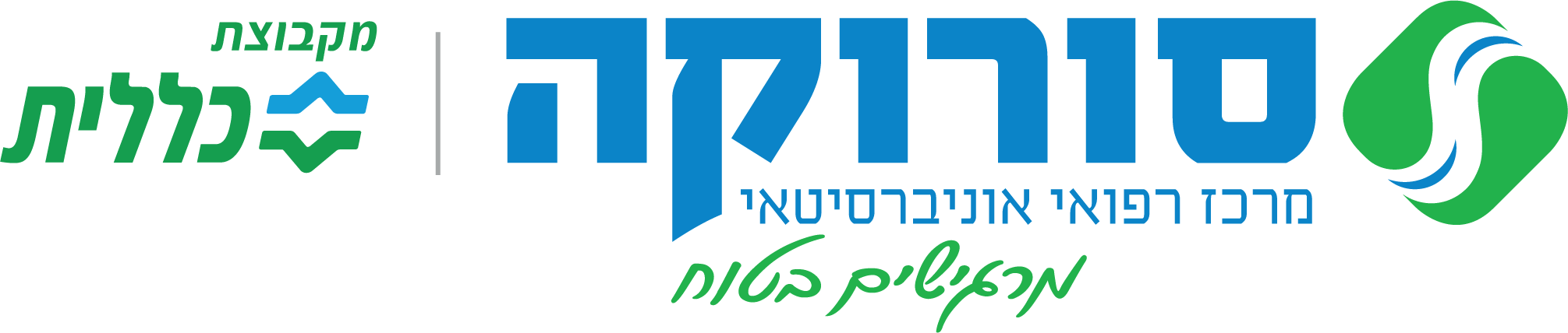 מרכז רפואי סורוקה