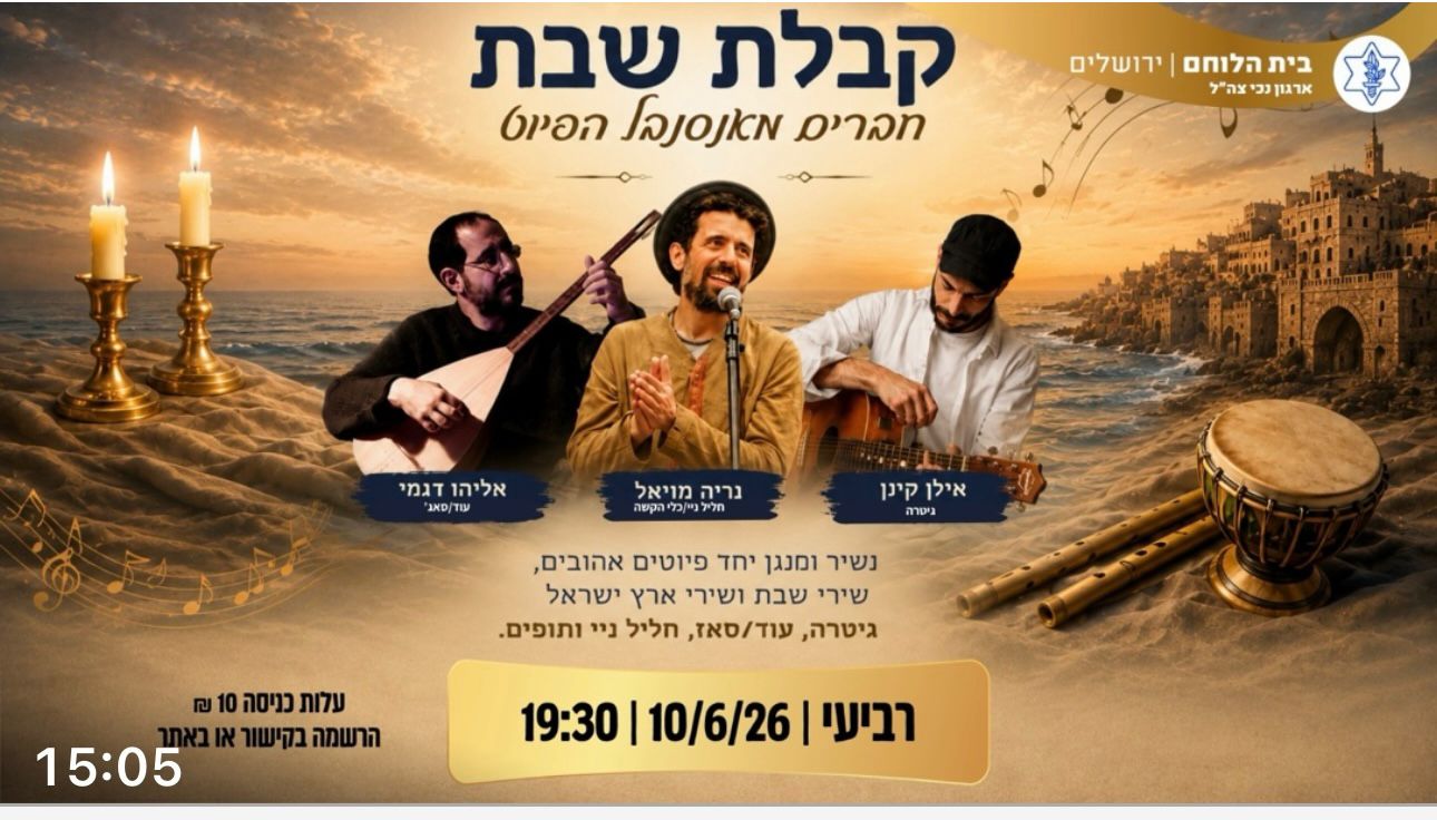 קבלת שבת עם חברים מאנסנבל הפיוט
