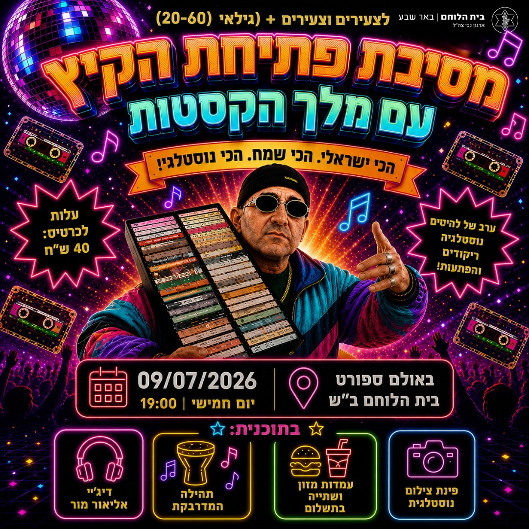 מסיבת קיץ עם מלך הקסטות
