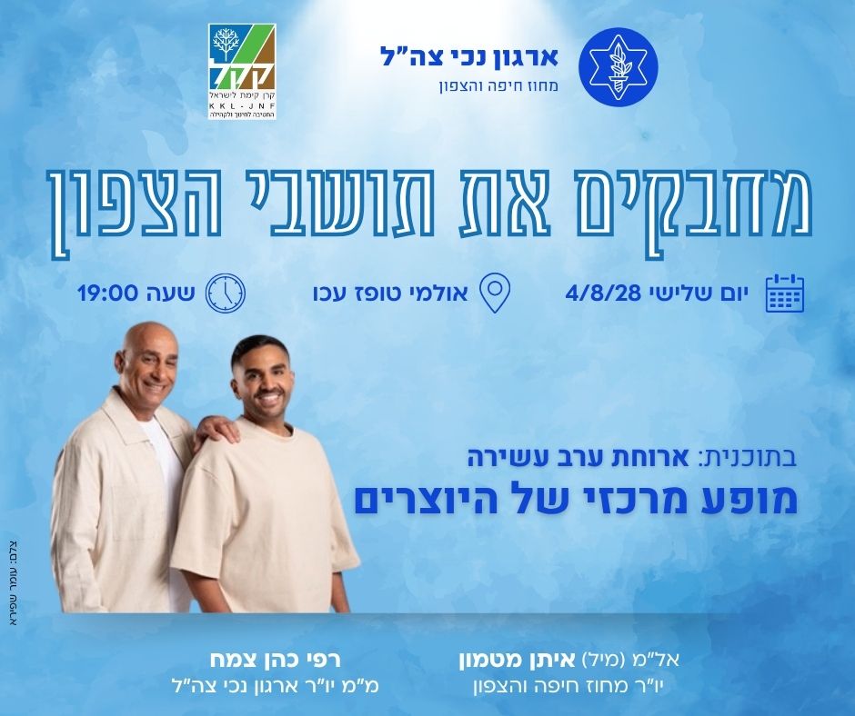היוצרים מחבקים את תושבי הצפון